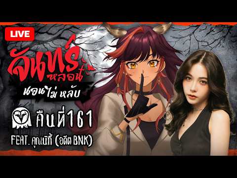 『จันทร์หลอน นอนไม่หลับ』คืนที่ 161 กับ พี่นิกี้ | HOKU 🦉