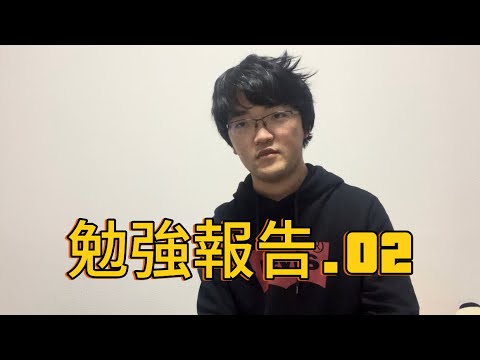勉強報告.02（明日からショートであげます。）