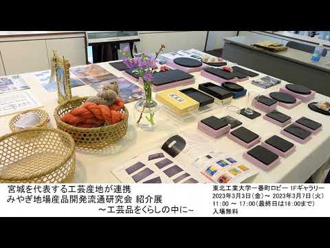 宮城を代表する工芸産地が連携 みやぎ地場産品開発流通研究会 紹介展～工芸品をくらしの中に～