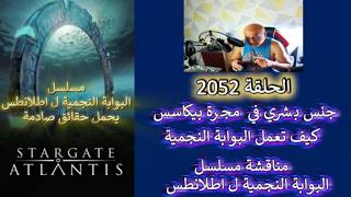 ح2052 جنس بشري في  مجرة بيكاسس . .كيف تعمل البوابة النجمية ..مناقشة مسلسل البوابة