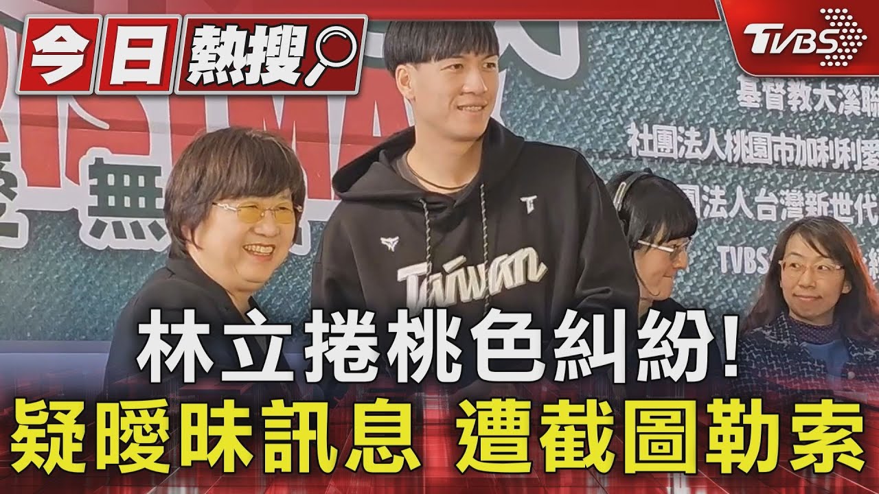 林立捲桃色糾紛!疑曖昧訊息 遭截圖勒索