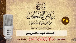 28- رياض الصالحين - كتاب عيادة المريض - فضيلة الشيخ أد سامي بن محمد الصقير- 22 جمادى الآخرة 1445هـ image