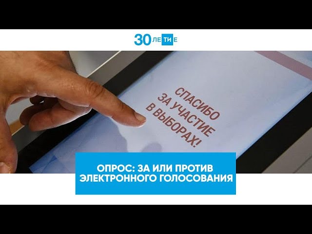 Электронное голосование: за или против? / Выборы Президента Татарстана