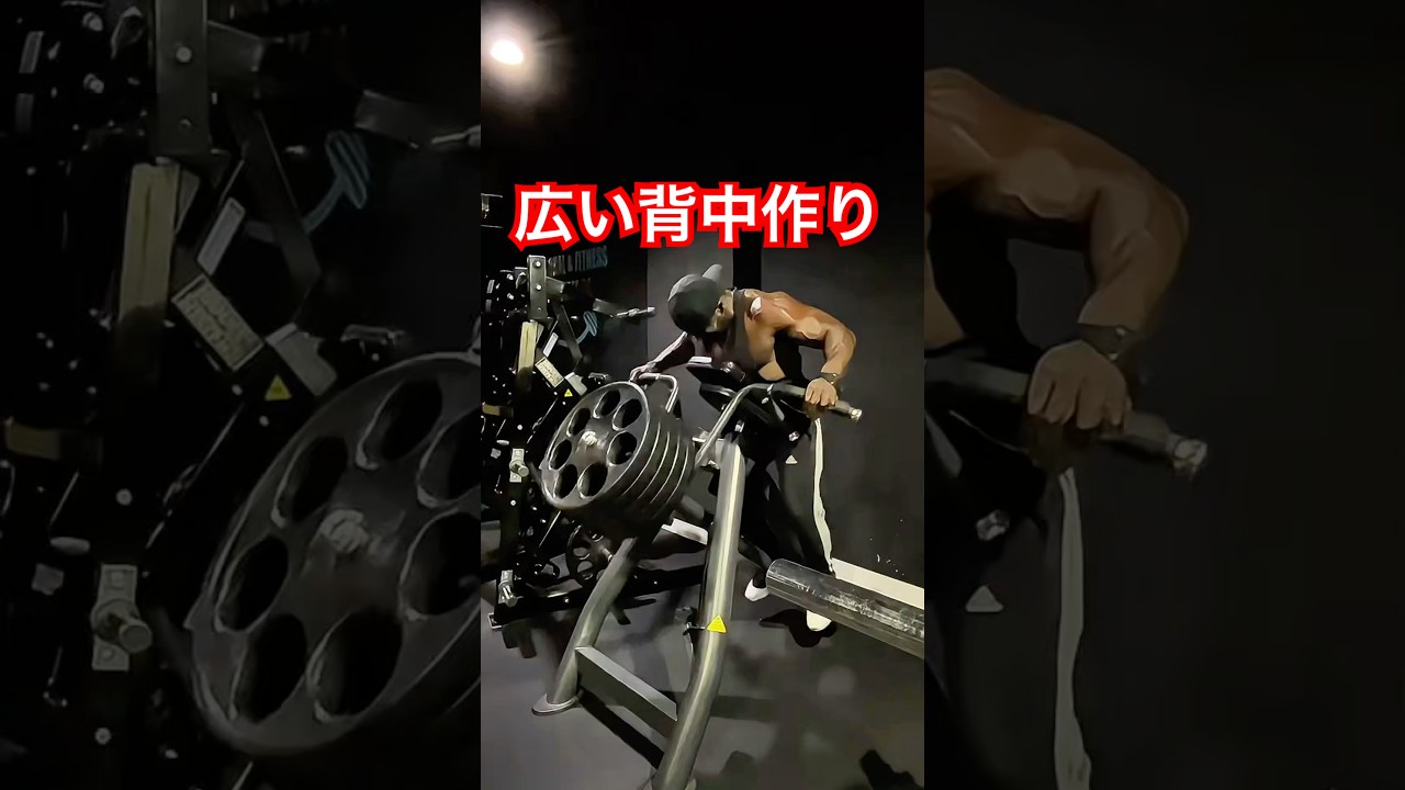 背中の厚みは必ずTバーろーやってます。出来るだけ重たい重量でフルレンジ。