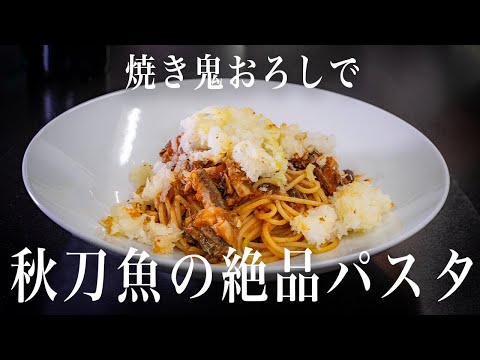 #373 焼き鬼おろしで、秋刀魚の絶品パスタ｜簡単レシピ｜イタリアン｜