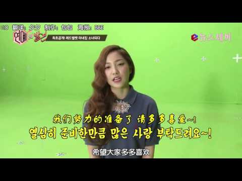 【春晓伴Irene】150909 eNews Red Velvet DUMB DUMB MV拍摄花絮精效中字