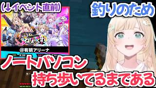 【マイクラ肝試し2026】釣りがしたすぎてイベント直前なのにノートパソコンを持ち歩いてる風真いろはｗ【不知火フレア 角巻わため ホロライブ切り抜き】