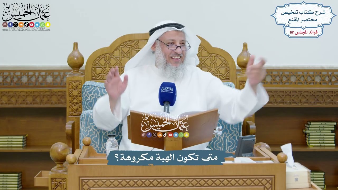 4611 - متى تكون الهبة مكروهة؟ - عثمان الخميس