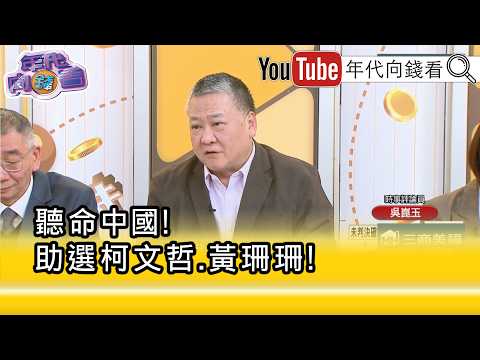 精彩片段》吳崑玉:#民眾黨 完全被滲透...【年代向錢看】2026.03.26 @ChenTalkShow