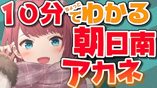 【にじさんじ】10分ちょっとでわかる朝日南アカネ【非公式】