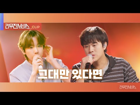 [리무진서비스 클립] 그대만 있다면 | 백현 X 이무진 | BAEKHYUN X LEE MU JIN