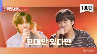 Download lagu [리무진서비스 클립] 그대만 있다면 | 백현 X 이무진 | BAEKHYUN X LEE MU JIN mp3