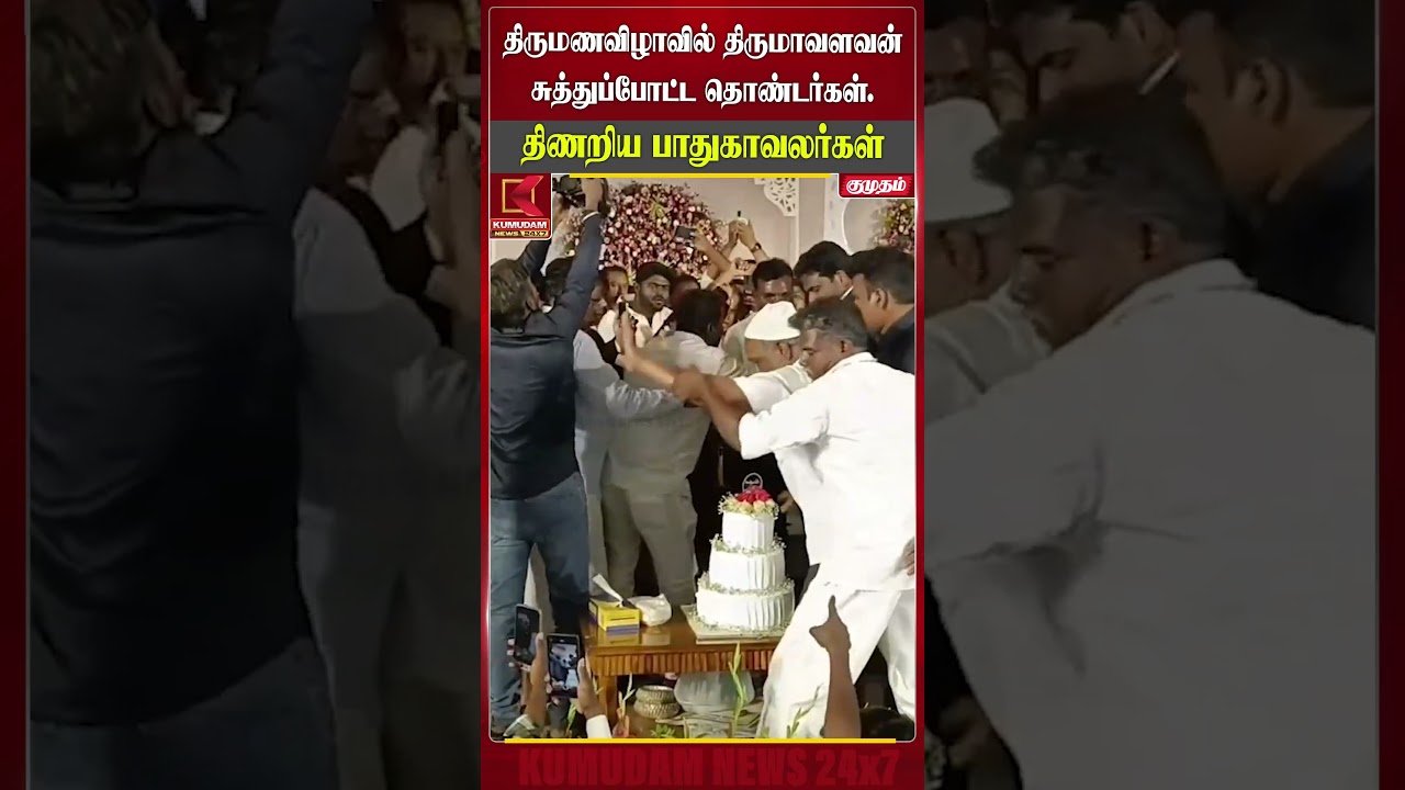 திருமாவளவனை சூழ்ந்த தொண்டர்கள்! | #thirumavalavan | VCK | Cuddalore | #kumudamnews #shorts