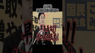 国民民主党【玉木総理】 #玉木雄一郎 #国民民主党 #政治 #ニュース #自民党 #shorts