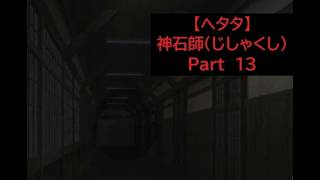 【ヘタタ実況】神石師（じしゃくし）　Part１３
