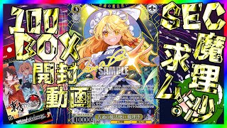 【100BOX開封!!】SEC魔理沙を求めて！！総額○○万円！？！？開封じゃあぁあぁ！！【ヴァイスシュヴァルツ】