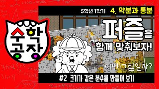 초등수학 5학년 1학기 4단원_약분과 통분_② 크기가 같은 분수를 만들어 보기