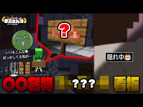 【マイクラ】隠れているヤツに鬼を導け！大学名物ゾム看板で全員発見！？【本気れんぼ】
