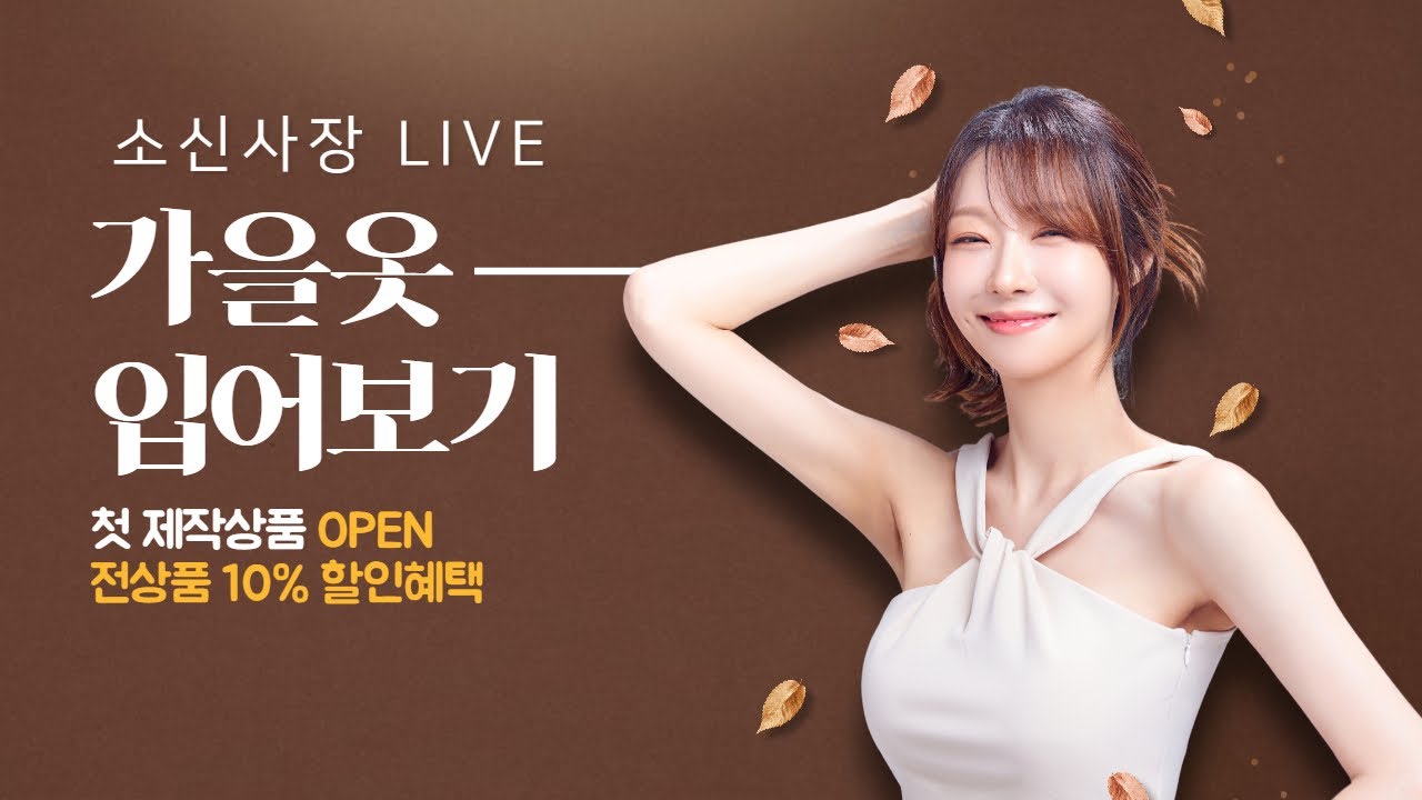 소신사장 가을옷 입어보기 라이브~! 첫 제작 오픈+전상품 10%할인+대혜자 이벤트까지!