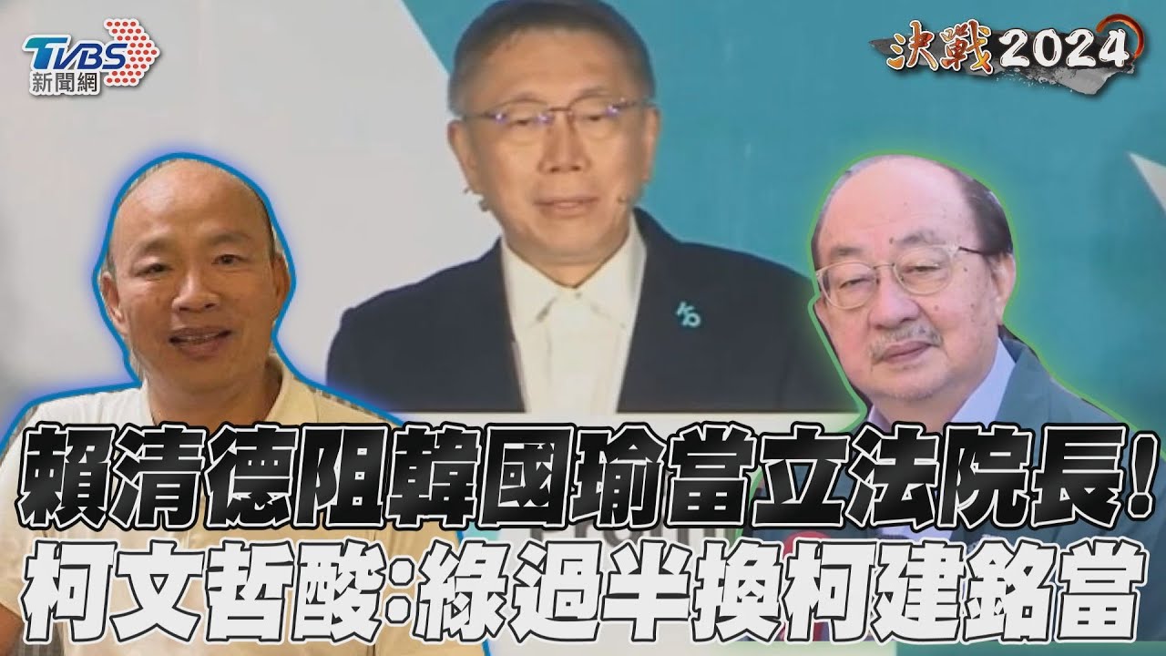 賴清德想擋韓國瑜「當院長」　柯文哲酸：難道要柯建銘？