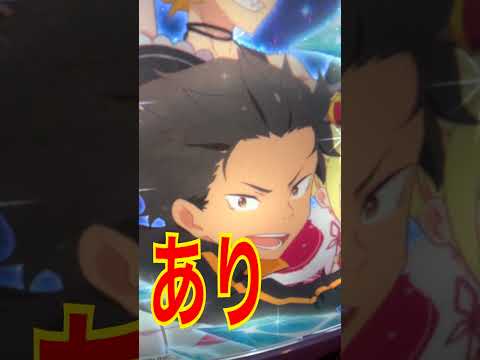 A man who doesn't get excited destroys the new Re:Zero 2 machine #Shorts