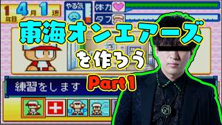 【パワポケ5】てつやによる『東海オンエアーズ』再現計画Part1(としみつ編)
