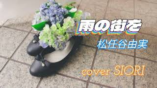 雨の街を（松任谷由実💕）ギター弾き語りcover SIORI