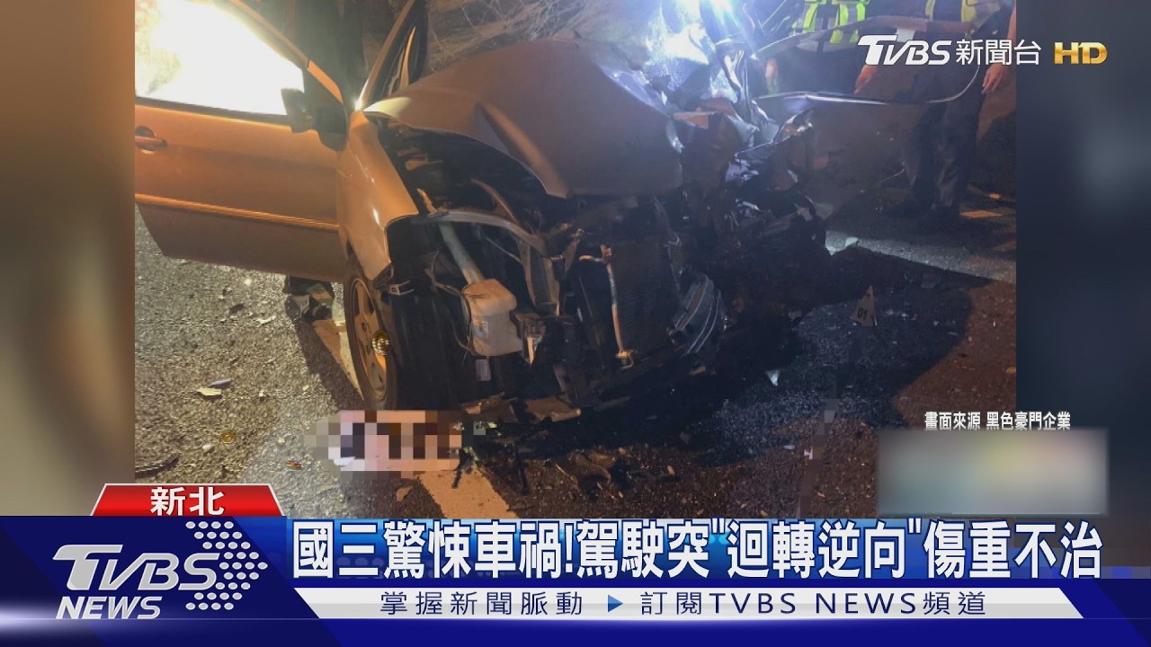 影音/國3中和段死亡車禍!小客車迴轉逆向撞BMW 36歲駕駛不治