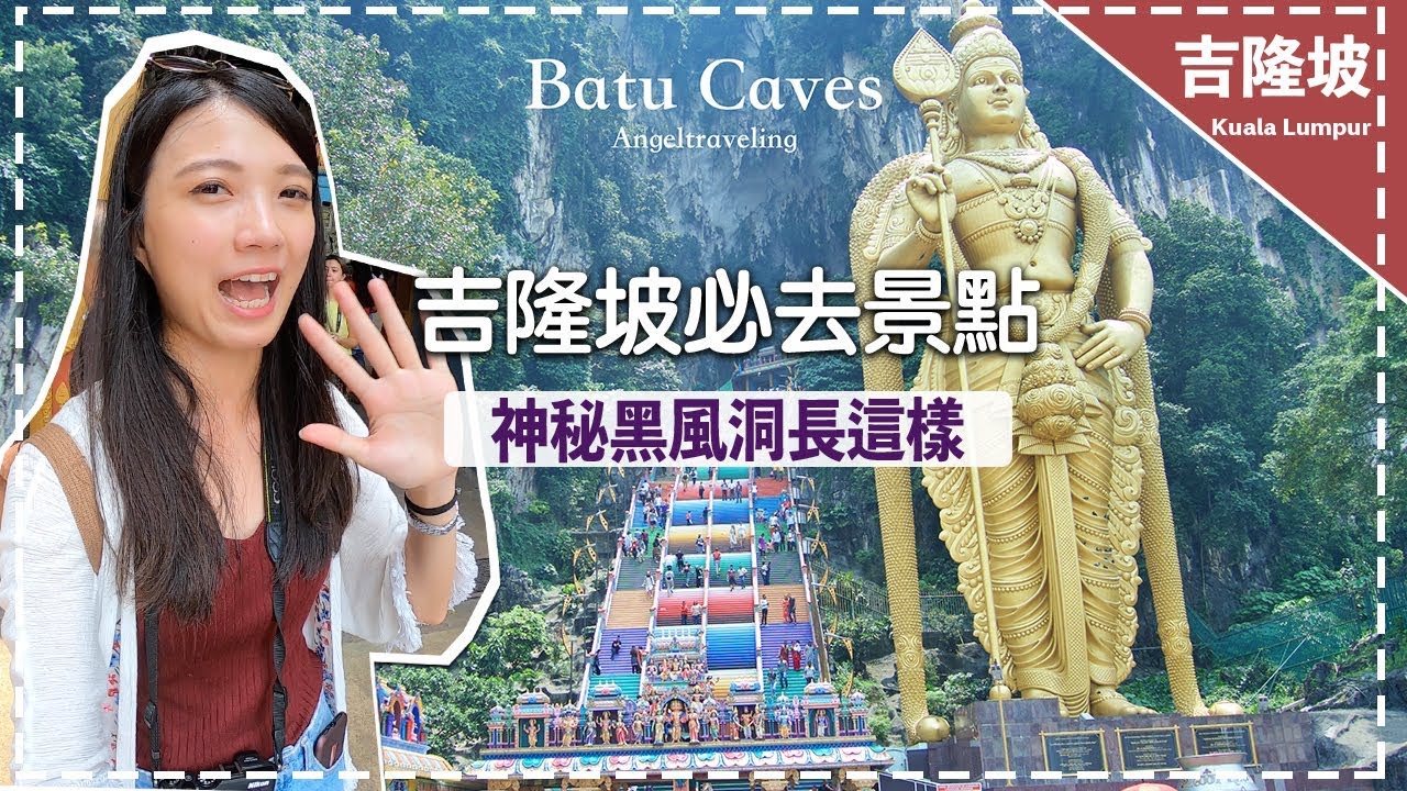 【吉隆坡Batu Caves黑風洞】必去神秘黑風洞 原來彩虹階梯背後長這樣！