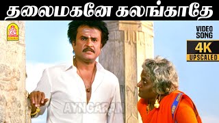 Download lagu Thalai Maganae - 4K Video Song | தலைமகனே கலங்காதே | Arunachalam | Soundarya | Sundar.C | Ayngaran mp3 Download lagu Thalai Maganae - 4K Video Song | தலைமகனே கலங்காதே | Arunachalam | Soundarya | Sundar.C | Ayngaran mp3