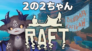 【 #にのにちゃん 】今日もラフトで漂流！【でびでび・でびる/にじさんじ】