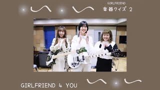 【GIRLFRIEND 4 YOU】「The second musical instrument quiz!」 (SUB)