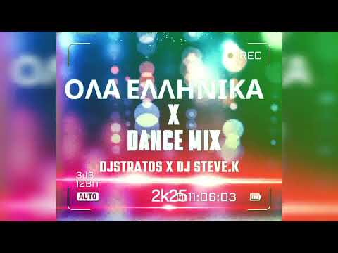 #Ολα_ελληνικα x #Dance_Mix By Djs  Stratos X Steve.k 2k25 ( EDIT Music Mix)🔥⚠️