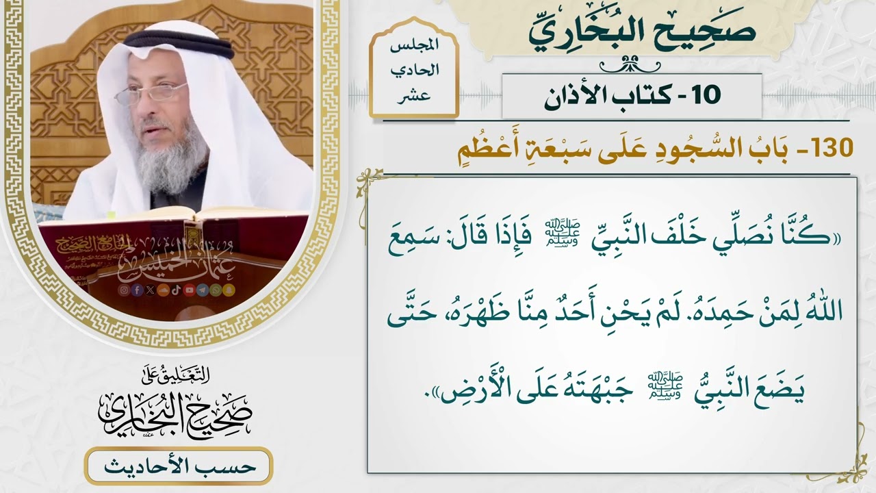 [811] حديث: كنا نصلي خلف النبي فإذا قال: سمع الله لمن حمده [[كتاب الأذان] -باب السج