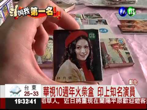 愛火柴盒成痴 收藏品個個經典