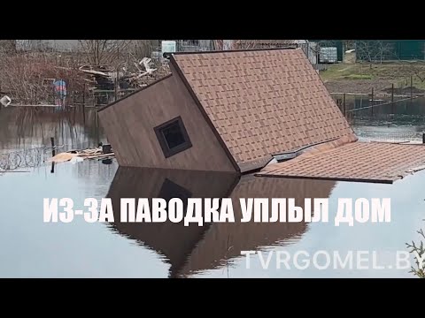 Видео. В Гомеле из-за паводка уплыл дом видео