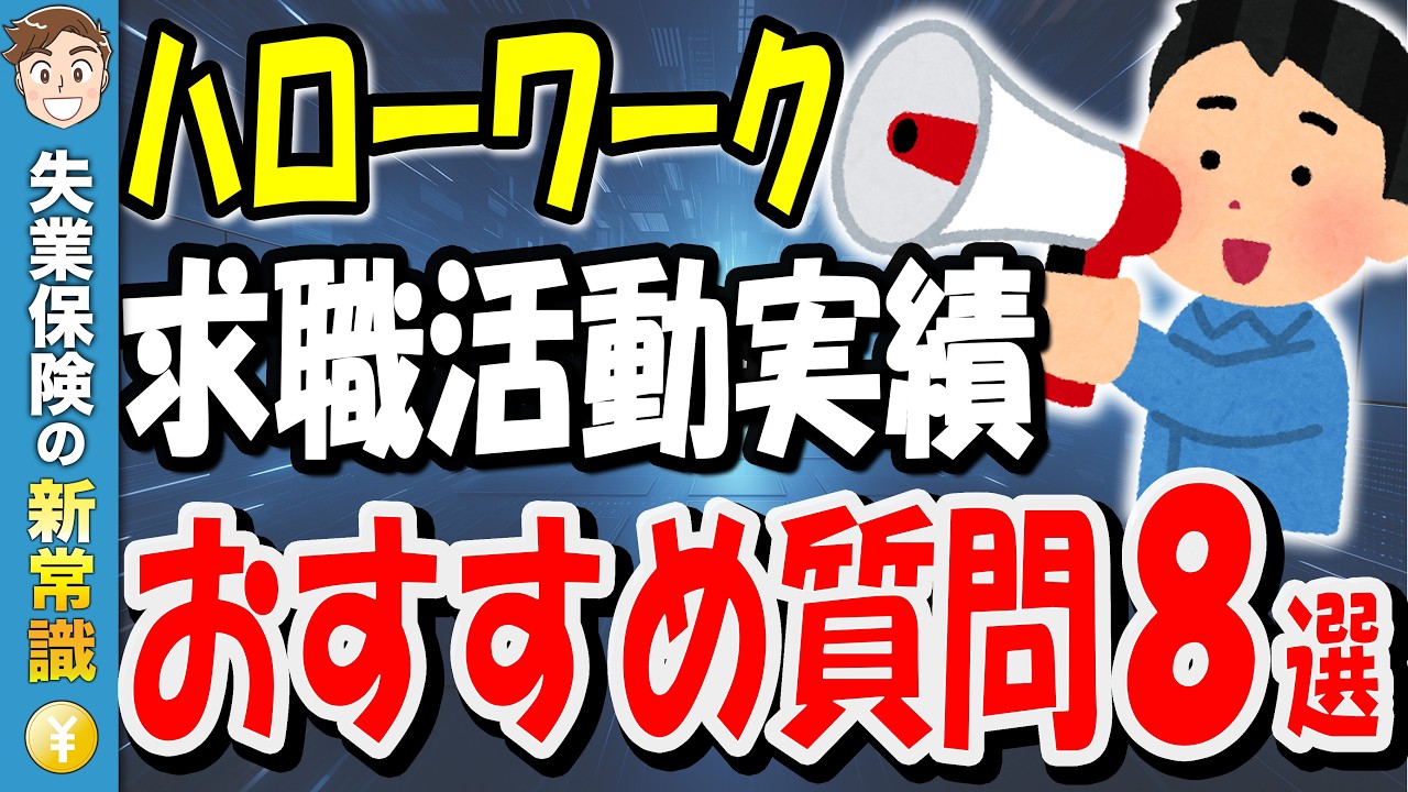 【50代必見】ハローワークの相談員に一目置かれる質問8選。無理な応募は一切なし！失業認定をスムーズに通す裏ワザ【失業保険】