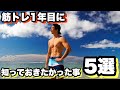 【初心者】筋トレを始める前に知っておきたかった事5選
