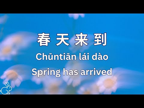 春天来到 - Spring has arrived |  Learning Chinese Measure Words in a Song (Chinese, Pinyin & English)