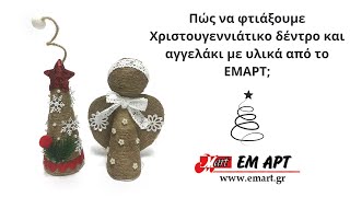 Πώς να φτιάξουμε Χριστουγεννιάτικο δέντρο και αγγελάκι με υλικά από το ΕΜΑΡΤ;