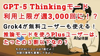 【AIニュース】GPT-5推論モードの上限が3,000回に！？でも推論モードを使うユーザーは３割以下？Grok4が無料ユーザーも利用可能に！