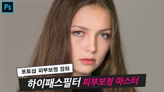 포토샵 하이패스필터 피부보정 강좌 - 기본 필터를 이용한 인물피부보정 쉬운 방법!
