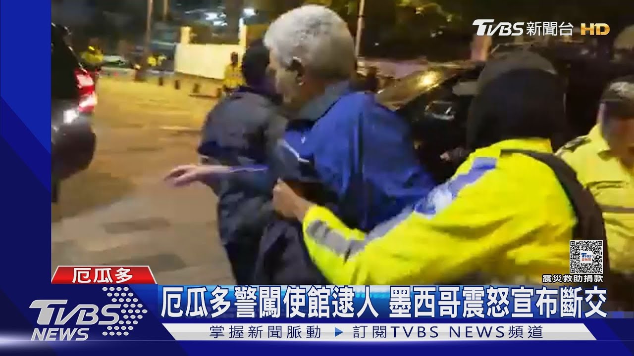 侵犯主權! 厄瓜多警硬闖使館逮人 墨西哥震怒「宣布斷交」