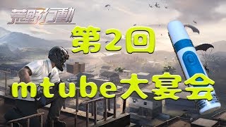 【荒野行動】第2回mtube大宴会 ライブ
