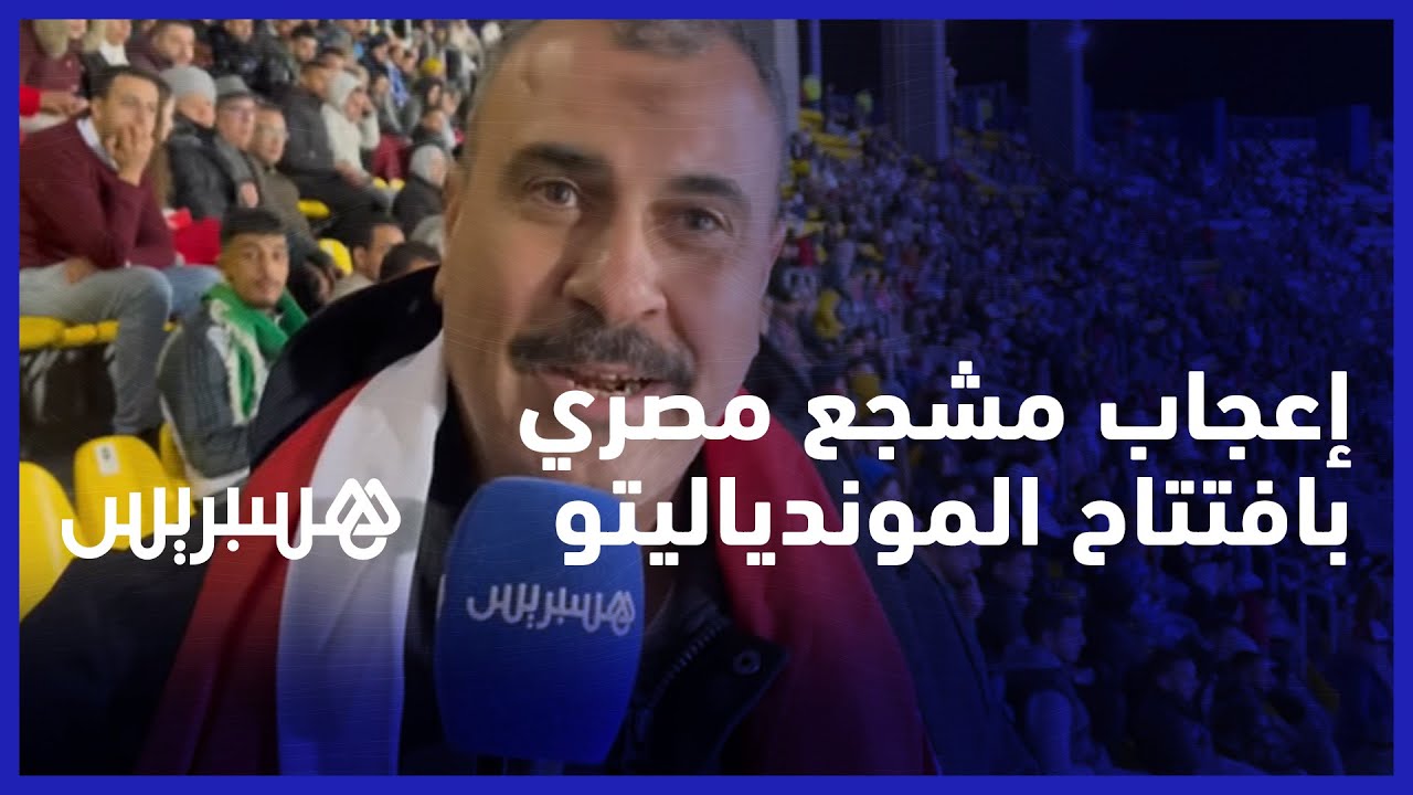 مشجع مصري يعبر عن اعجابه بحفل افتتاح الموندياليتو ويشكر الجماهير المغربية على مساندة الأهلي thumbnail