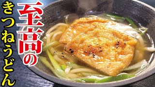 〜　どっちがいいとかじゃないけど他の料理系YouTuberと違うところがここなんよね。出汁パックとか書いてあると買うのめんどくせーwって思うけど、家にある鰹節と味の素でそれを再現させる。誰でも簡単に作れるっていう視聴者目線が本当に素晴らしい（00:03:37 - 00:13:39） - これは絶対覚えた方がいい。家でこんなにウマい出汁とお揚げが作れます【至高のきつねうどん】