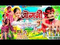 JOGNI KESHO DEVI KAYUM ABBAS NEW THET NAGPURI VIDEO SONG SATYA MICKY