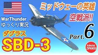 【WarThunder】 空戦RB グダるゆっくり実況 Part.6　空戦派艦爆 SBD-3 ドーントレス 編