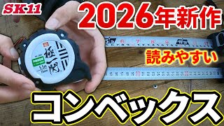 2026年新作読みやすいコンベックス【藤原産業】