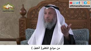380/340 من موانع التكفيرالجهل - شرح كتاب مختصر العقيدة مجزء - الشيخ الدكتور عثمان الخميس
